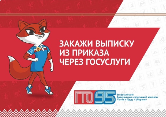 Закажи выписку из приказа через госуслуги